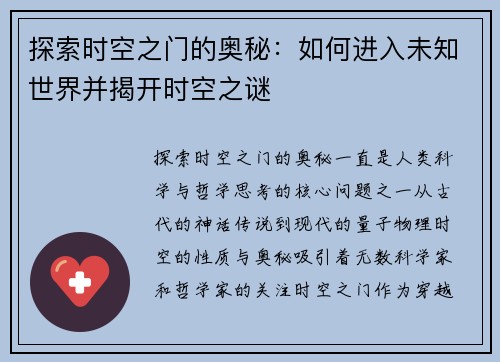探索时空之门的奥秘：如何进入未知世界并揭开时空之谜