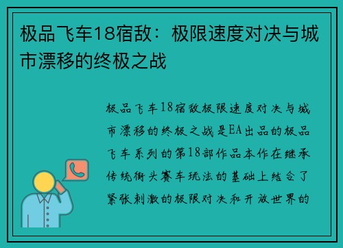 极品飞车18宿敌：极限速度对决与城市漂移的终极之战