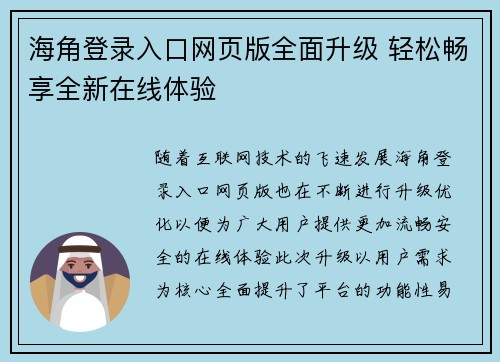 海角登录入口网页版全面升级 轻松畅享全新在线体验