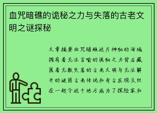 血咒暗礁的诡秘之力与失落的古老文明之谜探秘