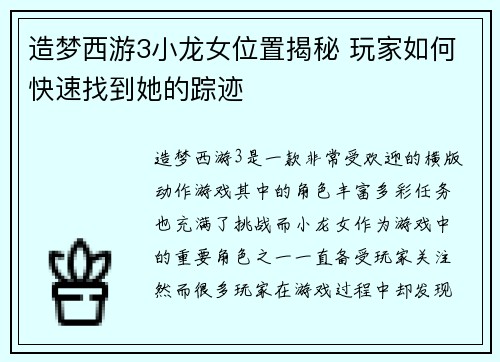 造梦西游3小龙女位置揭秘 玩家如何快速找到她的踪迹