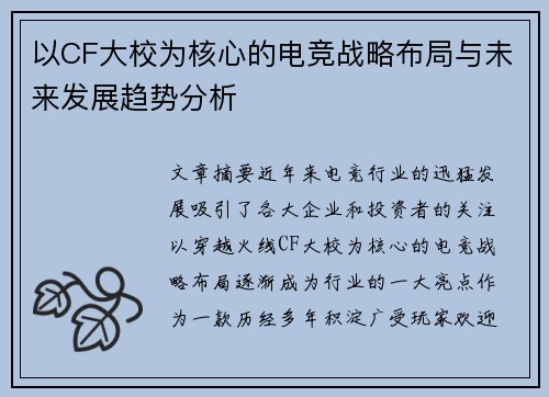 以CF大校为核心的电竞战略布局与未来发展趋势分析