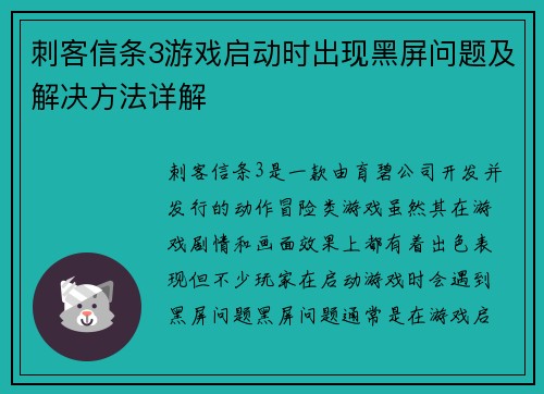 刺客信条3游戏启动时出现黑屏问题及解决方法详解