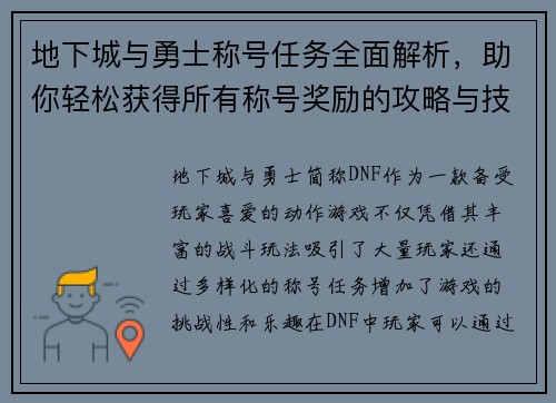 地下城与勇士称号任务全面解析，助你轻松获得所有称号奖励的攻略与技巧