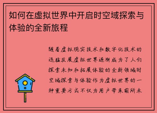 如何在虚拟世界中开启时空域探索与体验的全新旅程